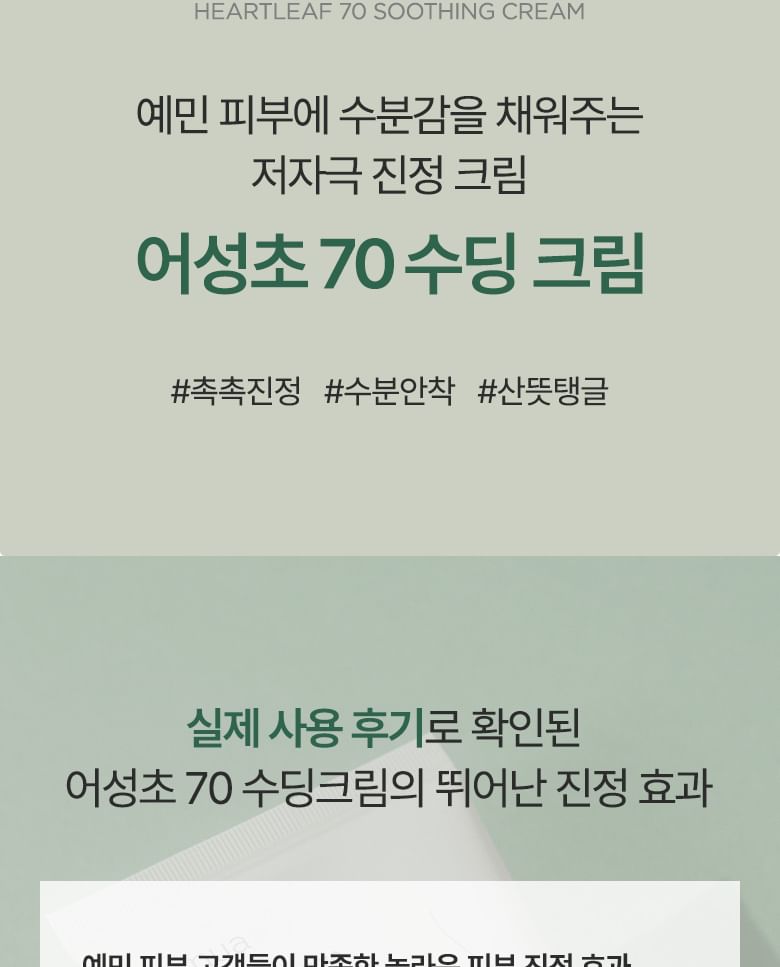Heartleaf 70% Soothing Cream
