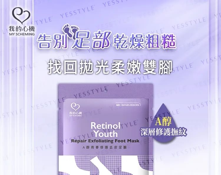 Retinol Youth Repair Exfoliating Foot Mask